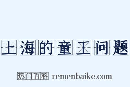 上海的童工问题是什么意思的图片
